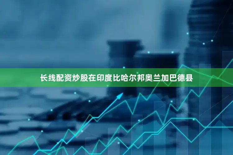 长线配资炒股在印度比哈尔邦奥兰加巴德县