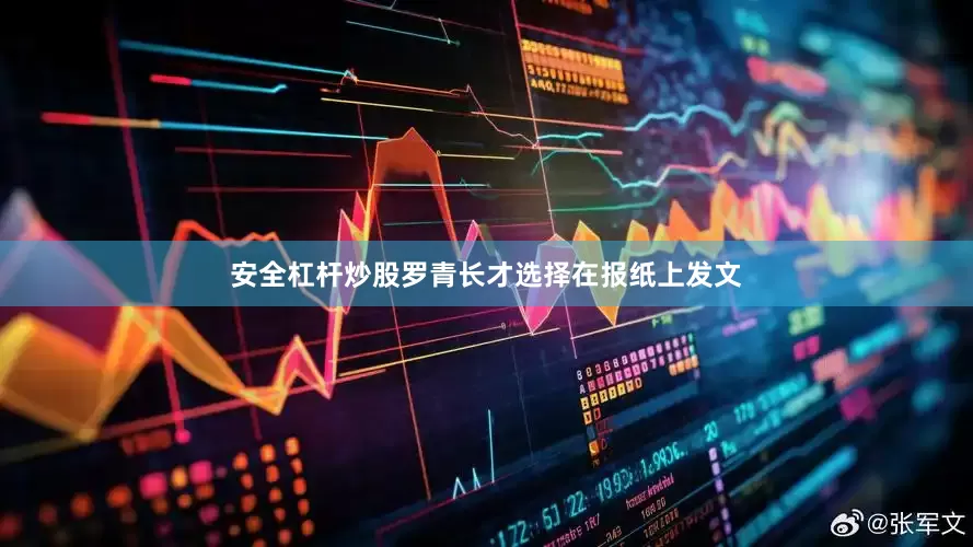 安全杠杆炒股罗青长才选择在报纸上发文