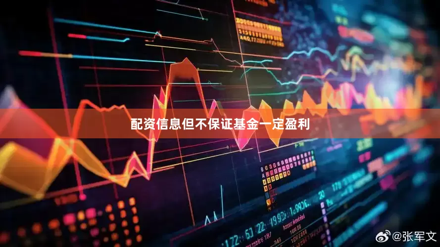 配资信息但不保证基金一定盈利