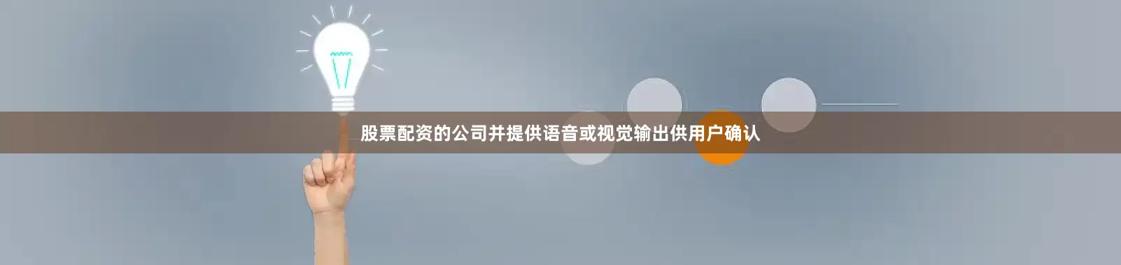 股票配资的公司并提供语音或视觉输出供用户确认