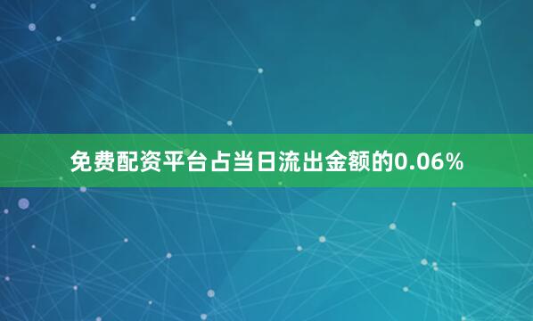 免费配资平台占当日流出金额的0.06%