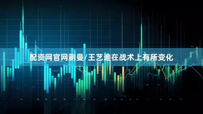 配资网官网蒯曼/王艺迪在战术上有所变化