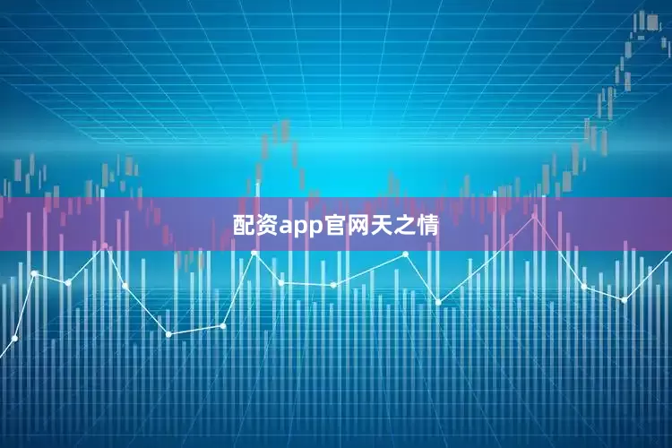 配资app官网天之情