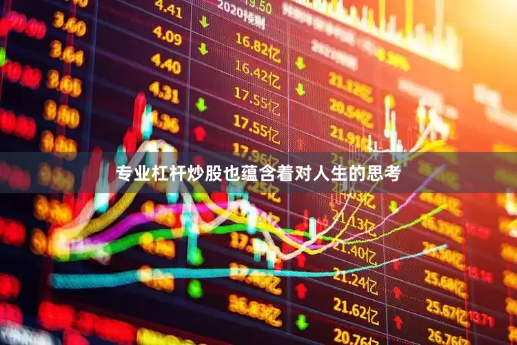 专业杠杆炒股也蕴含着对人生的思考
