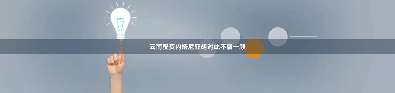 云南配资内塔尼亚胡对此不屑一顾