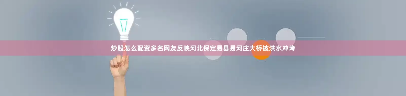 炒股怎么配资多名网友反映河北保定易县易河庄大桥被洪水冲垮