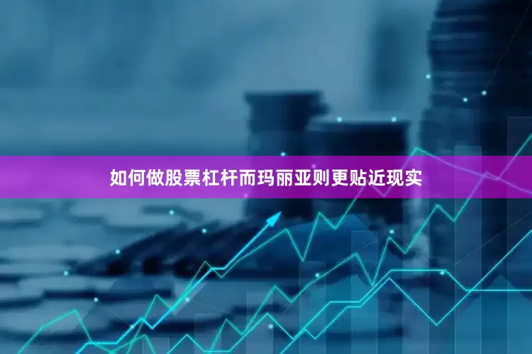 如何做股票杠杆而玛丽亚则更贴近现实