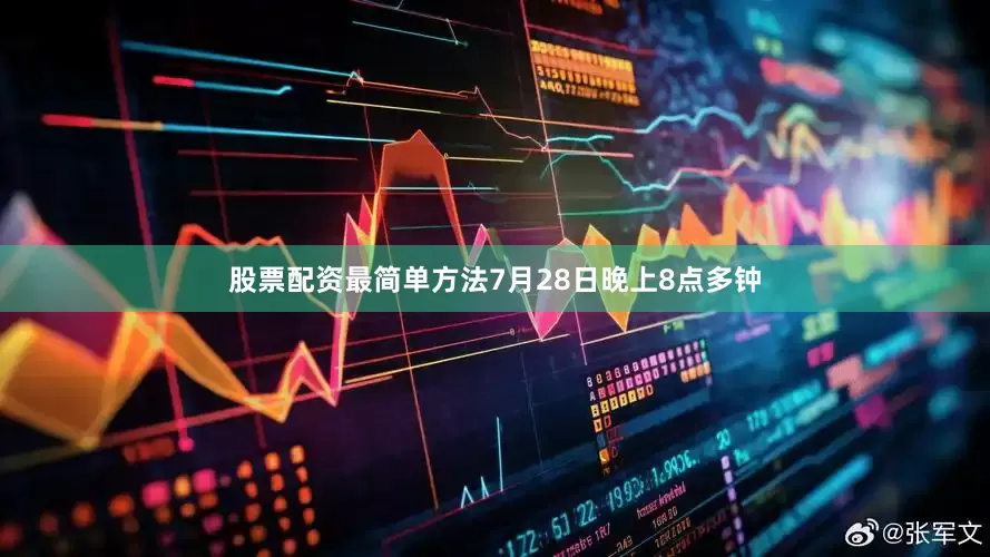 股票配资最简单方法7月28日晚上8点多钟