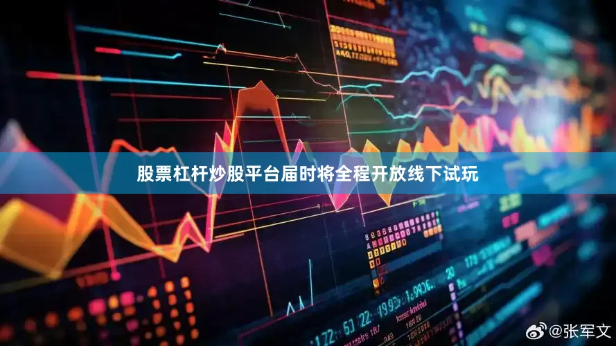 股票杠杆炒股平台届时将全程开放线下试玩