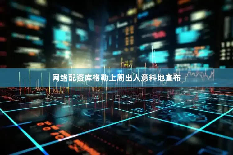 网络配资　　库格勒上周出人意料地宣布