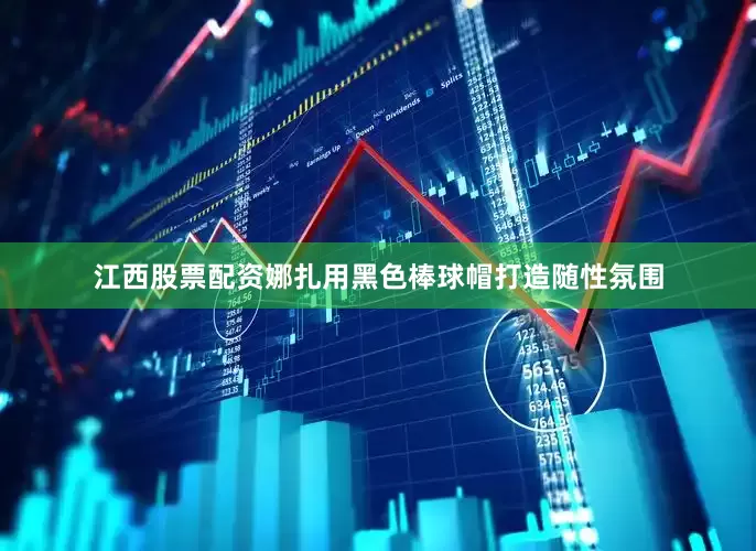 江西股票配资娜扎用黑色棒球帽打造随性氛围