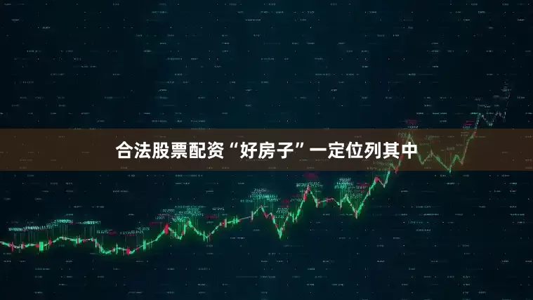 合法股票配资“好房子”一定位列其中