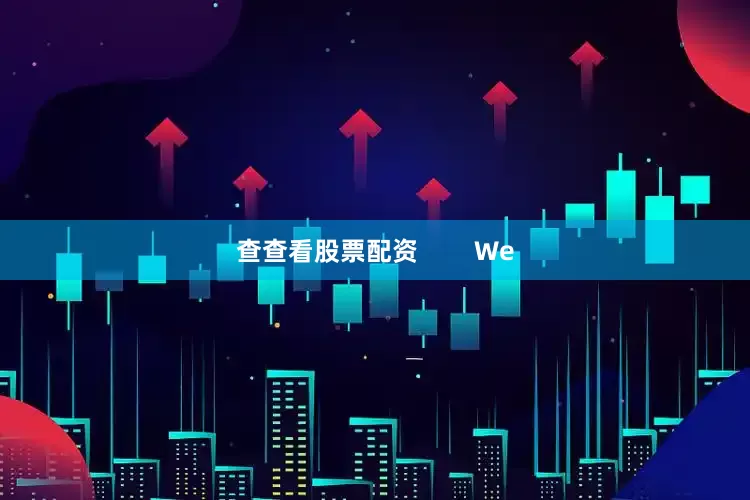 查查看股票配资        We