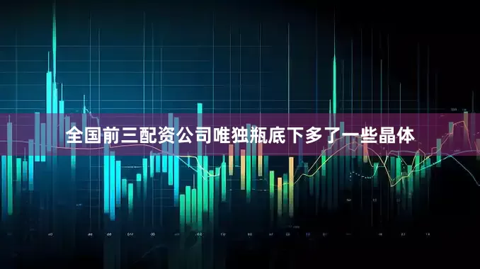 全国前三配资公司唯独瓶底下多了一些晶体
