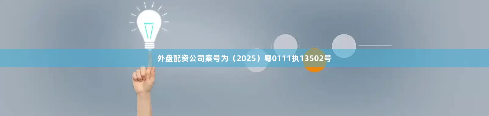 外盘配资公司案号为（2025）粤0111执13502号