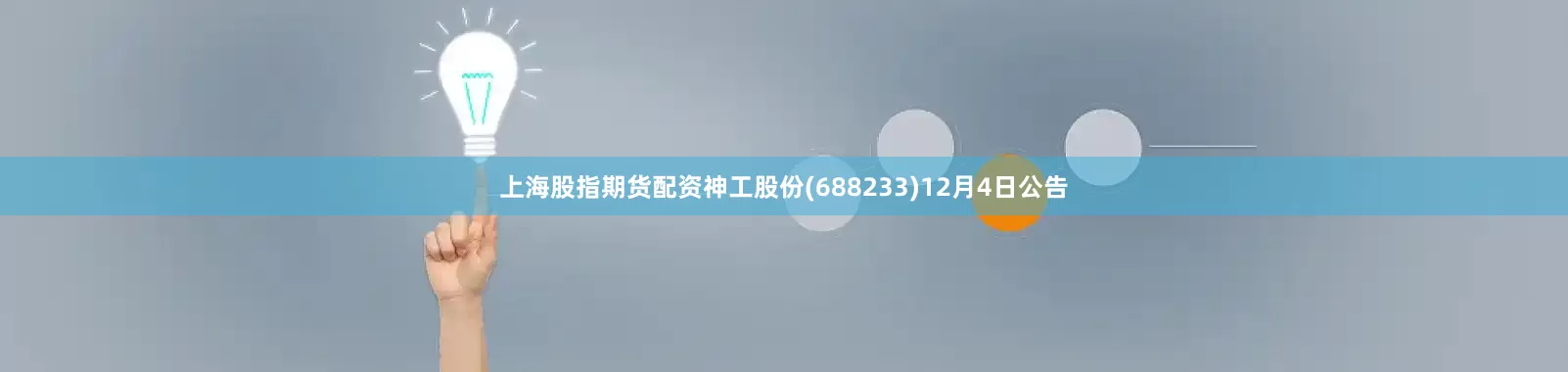 上海股指期货配资神工股份(688233)12月4日公告