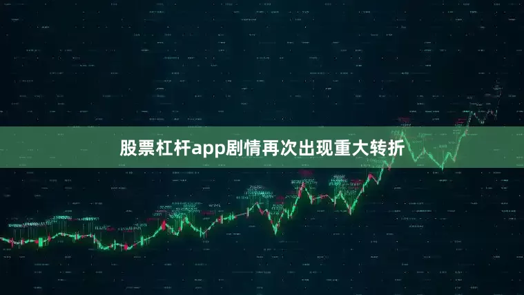 股票杠杆app剧情再次出现重大转折