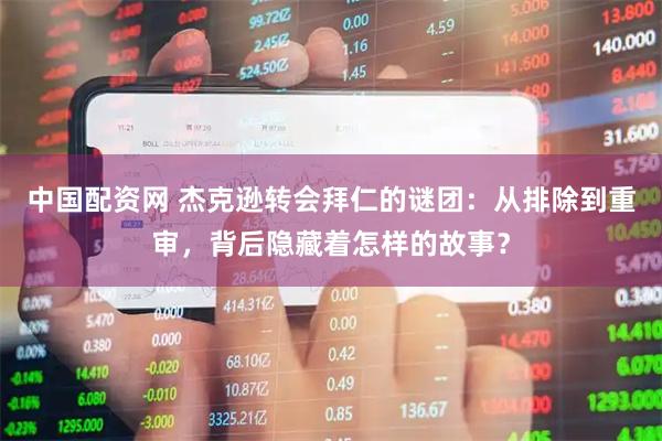 中国配资网 杰克逊转会拜仁的谜团：从排除到重审，背后隐藏着怎样的故事？